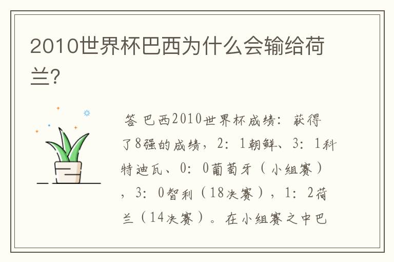 2010世界杯巴西为什么会输给荷兰?