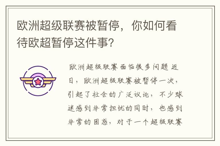 欧洲超级联赛被暂停,你如何看待欧超暂停这件事?