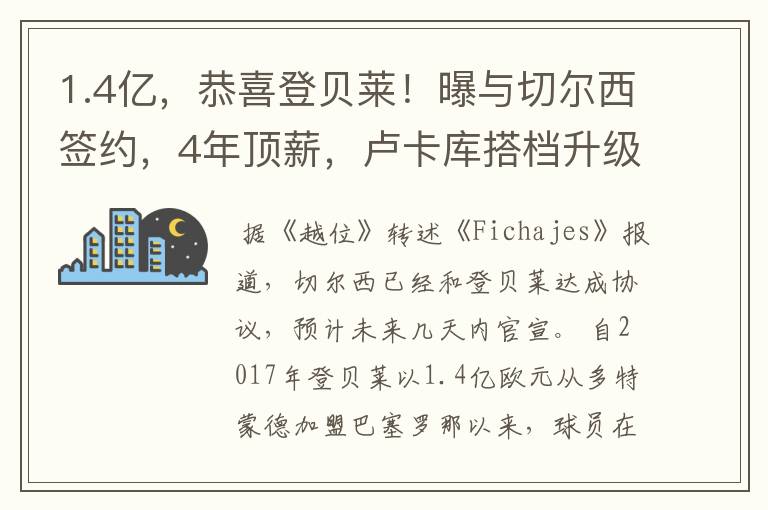 1.4亿,恭喜登贝莱!曝与切尔西签约,4年顶薪,卢卡库搭档升级