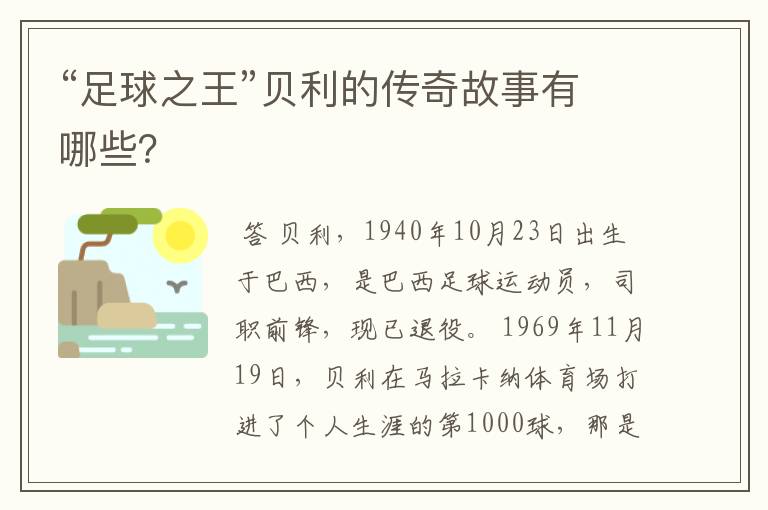 “足球之王”贝利的传奇故事有哪些?