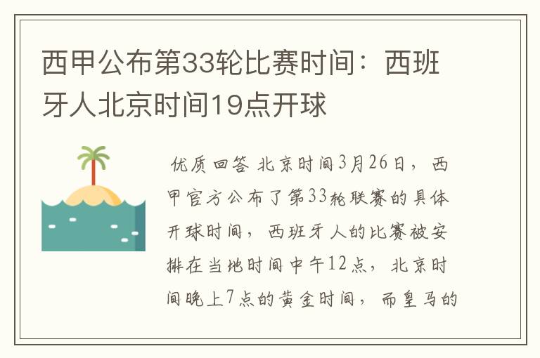 西甲公布第33轮比赛时间:西班牙人北京时间19点开球