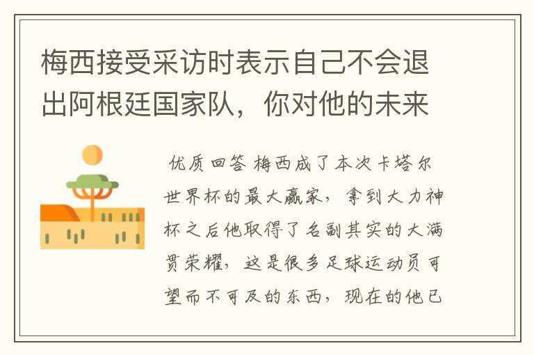 梅西接受采访时表示自己不会退出阿根廷国家队,你对他的未来有哪些期待?