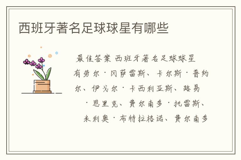 西班牙著名足球球星有哪些
