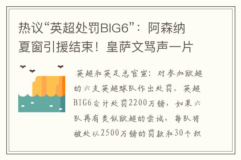 热议“英超处罚BIG6”:阿森纳夏窗引援结束!皇萨文骂声一片