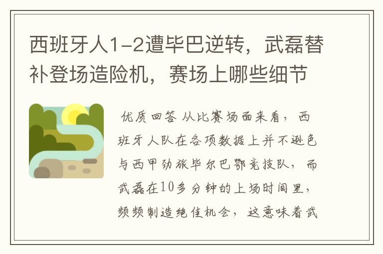 西班牙人1-2遭毕巴逆转,武磊替补登场造险机,赛场上哪些细节值得关注?