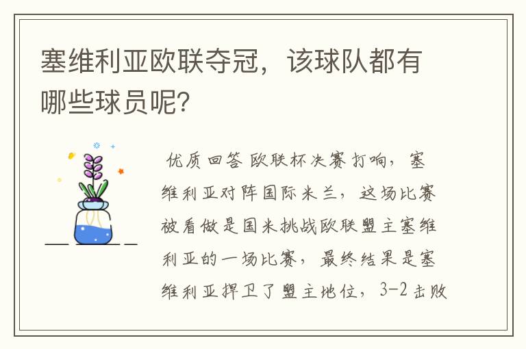 塞维利亚欧联夺冠,该球队都有哪些球员呢?