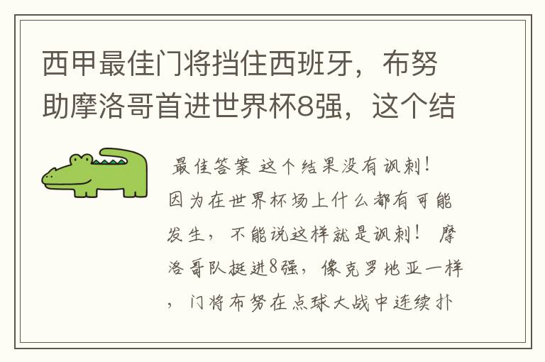 西甲最佳门将挡住西班牙,布努助摩洛哥首进世界杯8强,这个结果有多讽刺?
