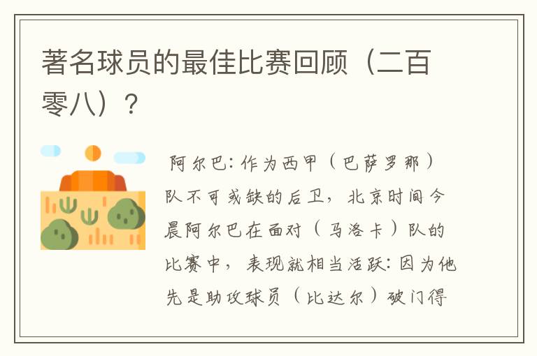 著名球员的最佳比赛回顾(二百零八)?