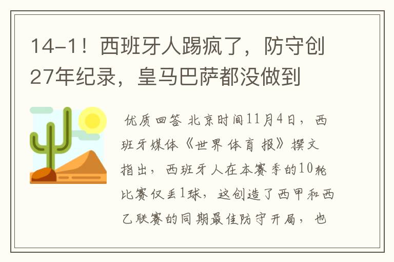 14-1!西班牙人踢疯了,防守创27年纪录,皇马巴萨都没做到