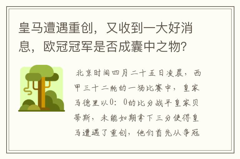 皇马遭遇重创,又收到一大好消息,欧冠冠军是否成囊中之物?
