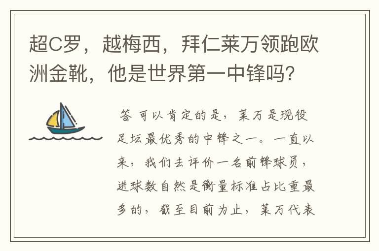 超C罗,越梅西,拜仁莱万领跑欧洲金靴,他是世界第一中锋吗?