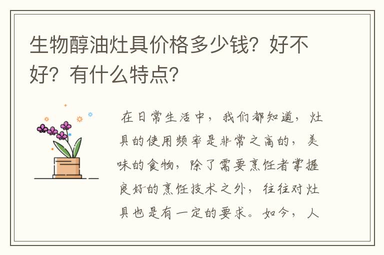 生物醇油灶具价格多少钱?好不好?有什么特点?