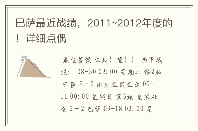 巴萨最近战绩,2011~2012年度的!详细点偶