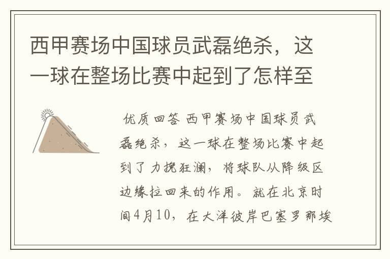 西甲赛场中国球员武磊绝杀,这一球在整场比赛中起到了怎样至关作用?