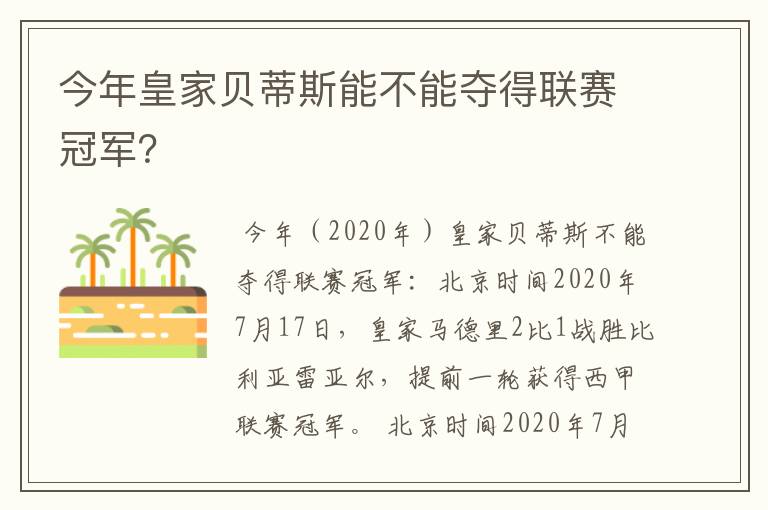 今年皇家贝蒂斯能不能夺得联赛冠军?