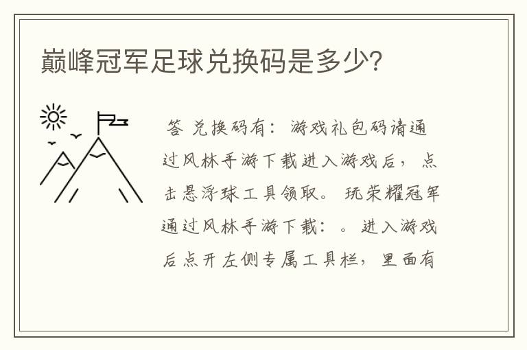 巅峰冠军足球兑换码是多少?