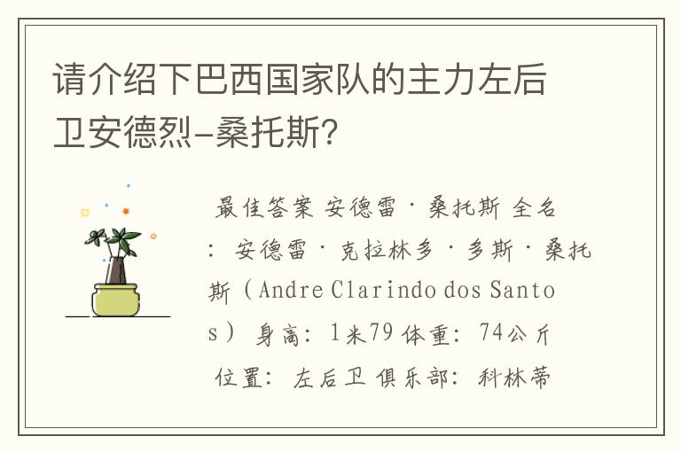 请介绍下巴西国家队的主力左后卫安德烈-桑托斯?