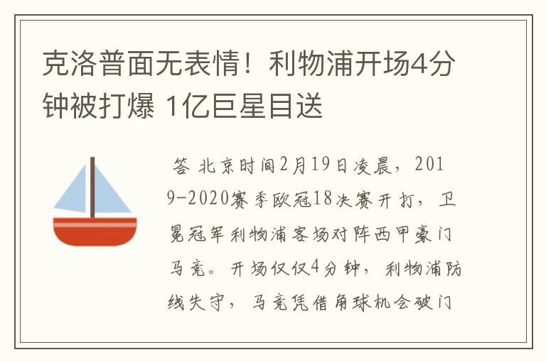 克洛普面无表情!利物浦开场4分钟被打爆 1亿巨星目送