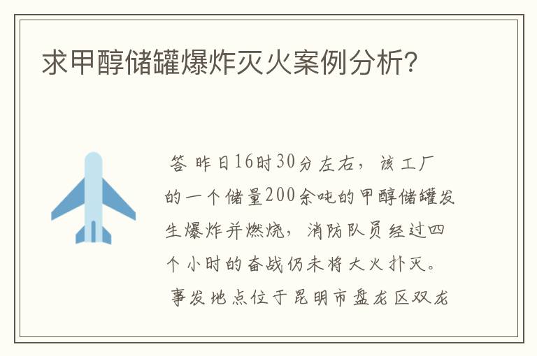 求甲醇储罐爆炸灭火案例分析?