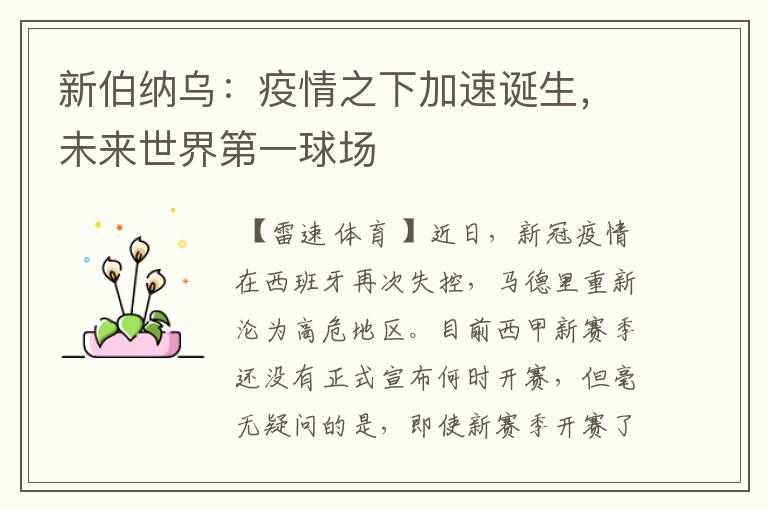 新伯纳乌:疫情之下加速诞生,未来世界第一球场