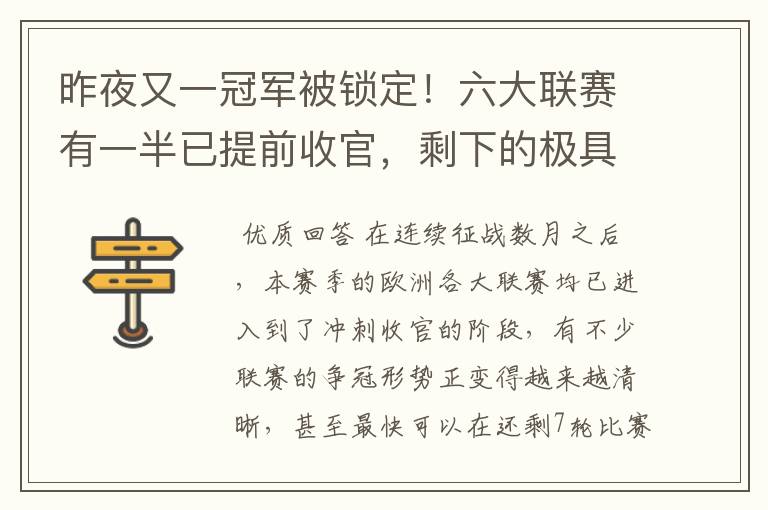 昨夜又一冠军被锁定!六大联赛有一半已提前收官,剩下的极具悬念