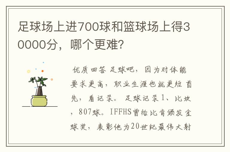 足球场上进700球和篮球场上得30000分,哪个更难?