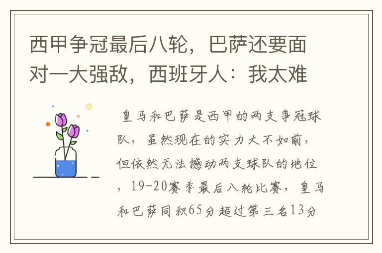 西甲争冠最后八轮,巴萨还要面对一大强敌,西班牙人:我太难了