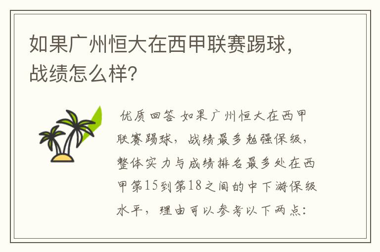 如果广州恒大在西甲联赛踢球,战绩怎么样?