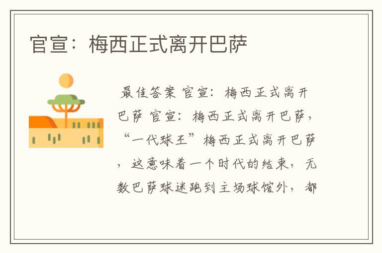 官宣:梅西正式离开巴萨