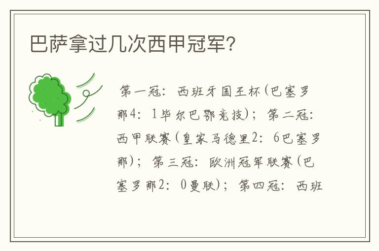 巴萨拿过几次西甲冠军?