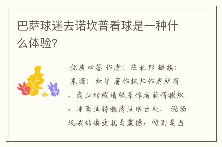 巴萨球迷去诺坎普看球是一种什么体验?