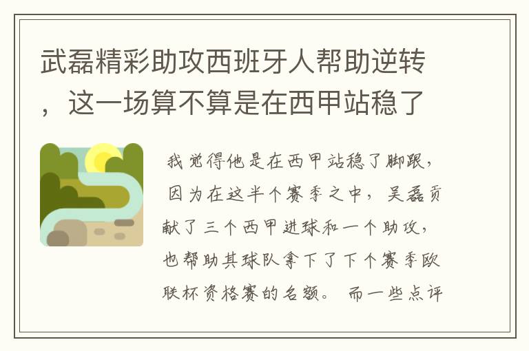 武磊精彩助攻西班牙人帮助逆转,这一场算不算是在西甲站稳了脚跟?