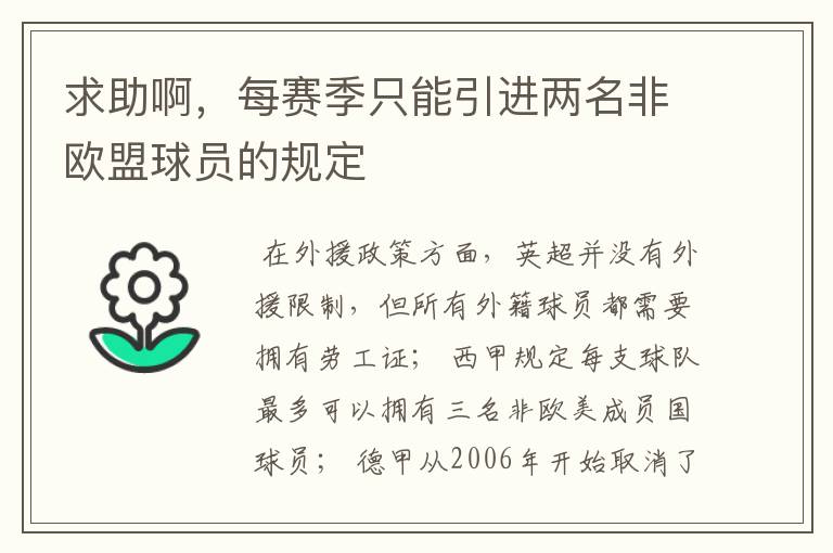 求助啊,每赛季只能引进两名非欧盟球员的规定