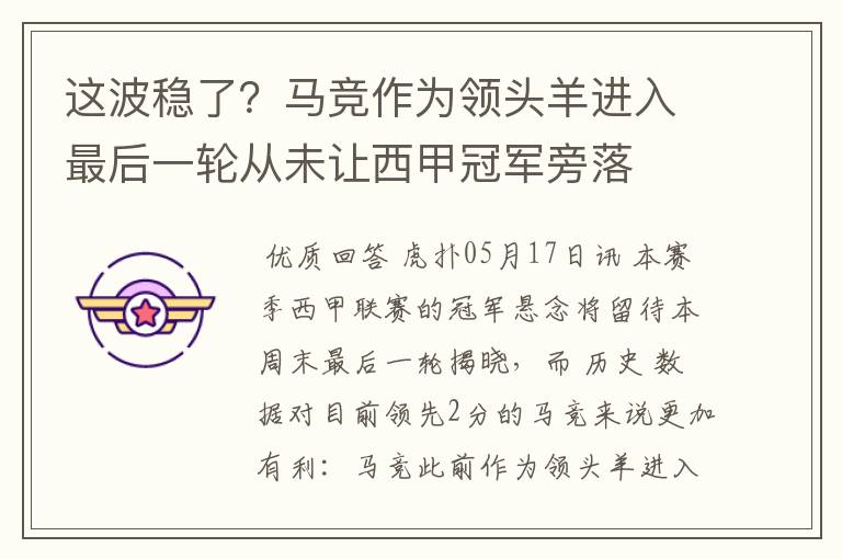 这波稳了?马竞作为领头羊进入最后一轮从未让西甲冠军旁落