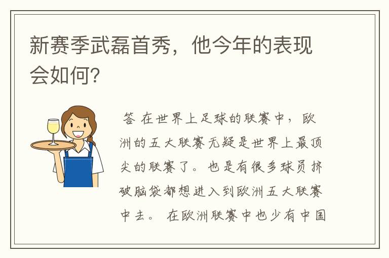 新赛季武磊首秀,他今年的表现会如何?