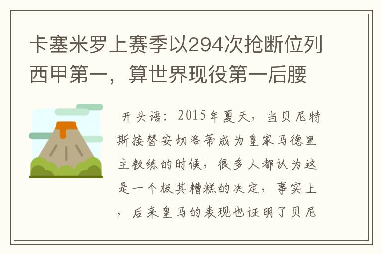 卡塞米罗上赛季以294次抢断位列西甲第一,算世界现役第一后腰吗?