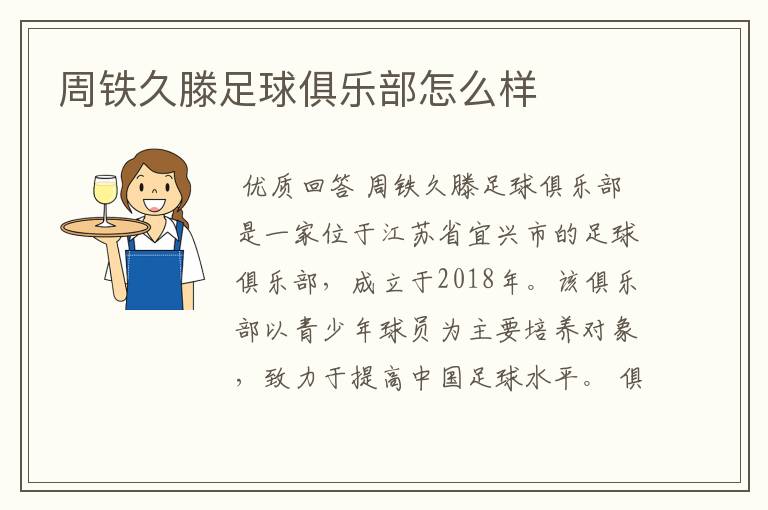 周铁久滕足球俱乐部怎么样