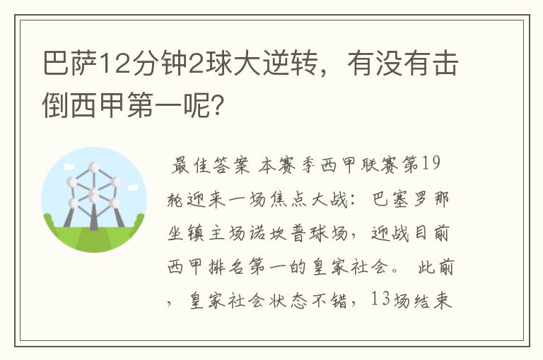 巴萨12分钟2球大逆转,有没有击倒西甲第一呢?