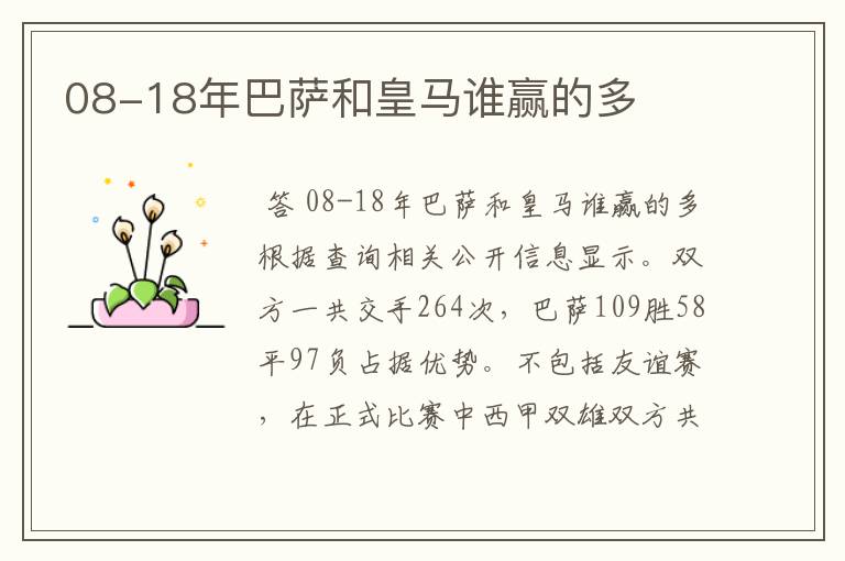 08-18年巴萨和皇马谁赢的多