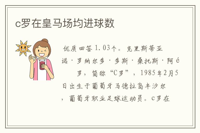 c罗在皇马场均进球数