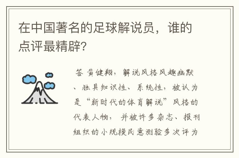 在中国著名的足球解说员,谁的点评最精辟?