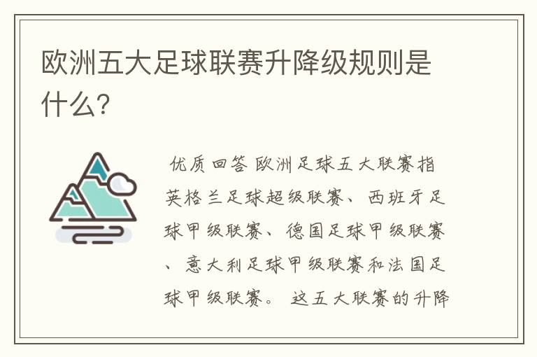 欧洲五大足球联赛升降级规则是什么?