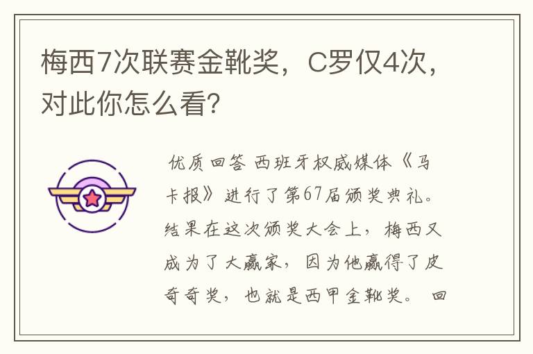 梅西7次联赛金靴奖,C罗仅4次,对此你怎么看?