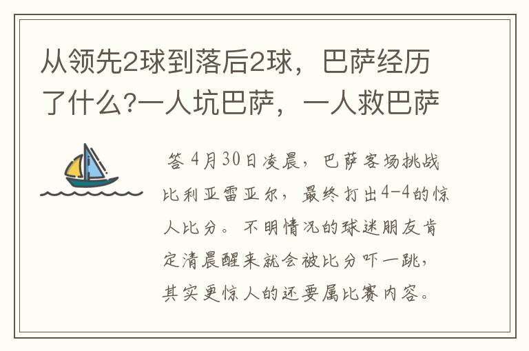 从领先2球到落后2球,巴萨经历了什么?一人坑巴萨,一人救巴萨。