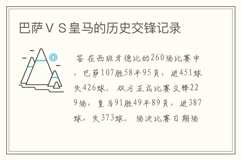 巴萨VS皇马的历史交锋记录