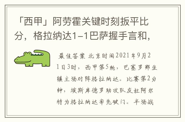 「西甲」阿劳霍关键时刻扳平比分,格拉纳达1-1巴萨握手言和,4战不胜