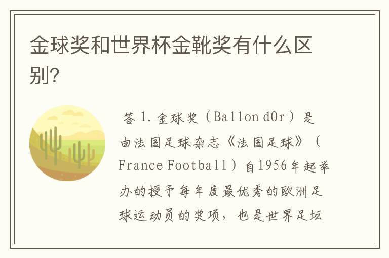 金球奖和世界杯金靴奖有什么区别?