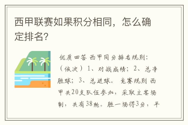 西甲联赛如果积分相同,怎么确定排名?