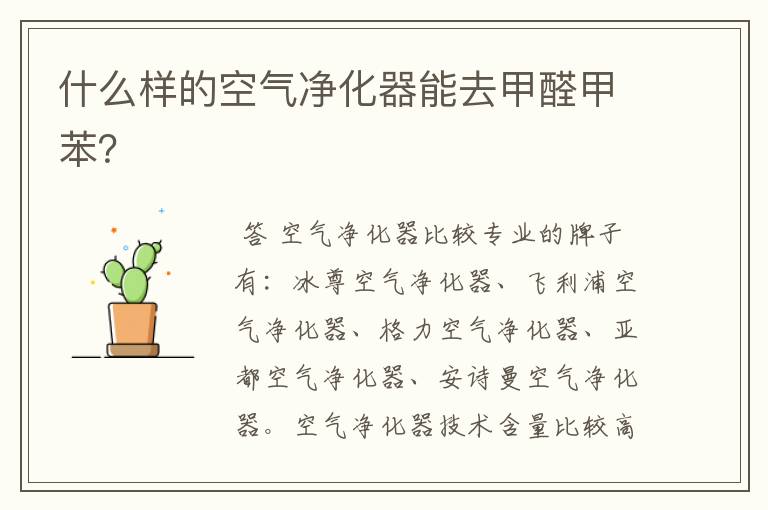 什么样的空气净化器能去甲醛甲苯?