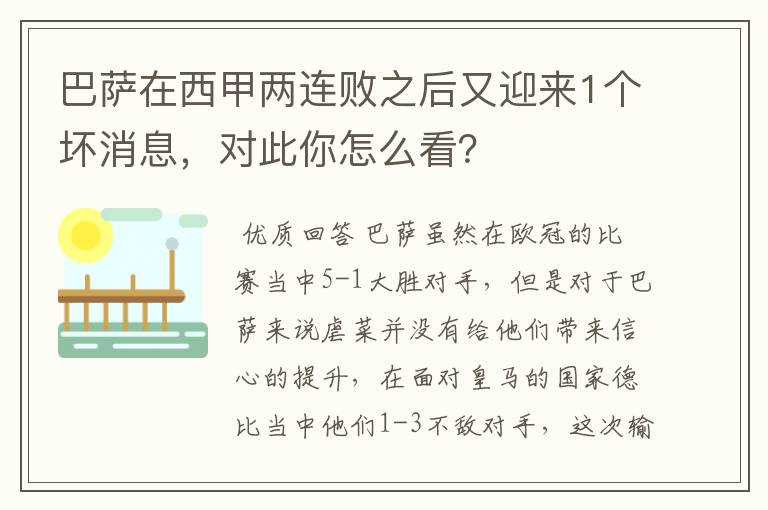 巴萨在西甲两连败之后又迎来1个坏消息,对此你怎么看?